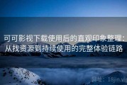 可可影视下载使用后的直观印象整理：从找资源到持续使用的完整体验链路