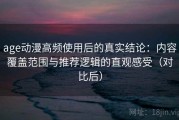 age动漫高频使用后的真实结论：内容覆盖范围与推荐逻辑的直观感受（对比后）