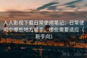 人人影视下载日常使用笔记：日常使用中哪些地方顺手，哪些需要适应（新手向）
