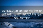 可可影视app使用后的直观印象整理：搜索效率、分类清晰度与实际可用性观察（新手向）