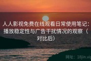 人人影视免费在线观看日常使用笔记：播放稳定性与广告干扰情况的观察（对比后）