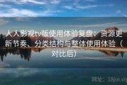 人人影视tv版使用体验复盘：资源更新节奏、分类结构与整体使用体验（对比后）