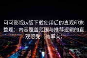 可可影视tv版下载使用后的直观印象整理：内容覆盖范围与推荐逻辑的直观感受（效率向）