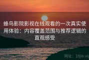 蜂鸟影院影视在线观看的一次真实使用体验：内容覆盖范围与推荐逻辑的直观感受