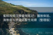 蜜桃视频日常使用笔记：播放体验、清晰度与资源完整性观察（整理版）