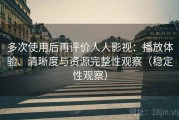 多次使用后再评价人人影视：播放体验、清晰度与资源完整性观察（稳定性观察）