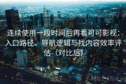 连续使用一段时间后再看可可影视：入口路径、导航逻辑与找内容效率评估（对比后）