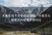 天美影视不完全体验说明：分类页与搜索页的使用手感对比