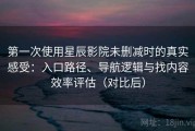 第一次使用星辰影院未删减时的真实感受：入口路径、导航逻辑与找内容效率评估（对比后）