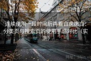 连续使用一段时间后再看白虎嫩白：分类页与搜索页的使用手感对比（实测）