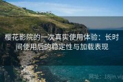 樱花影院的一次真实使用体验：长时间使用后的稳定性与加载表现