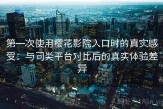 第一次使用樱花影院入口时的真实感受：与同类平台对比后的真实体验差异