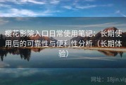 樱花影院入口日常使用笔记：长期使用后的可靠性与便利性分析（长期体验）