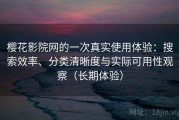 樱花影院网的一次真实使用体验：搜索效率、分类清晰度与实际可用性观察（长期体验）
