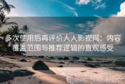 多次使用后再评价人人影视网：内容覆盖范围与推荐逻辑的直观感受