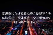 星辰影院在线观看免费完整版不完全体验说明：整体观感、交互细节与使用节奏评价（实测）