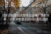 白虎自扣在线完整体验记录：搜索效率、分类清晰度与实际可用性观察