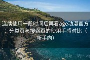 连续使用一段时间后再看age动漫官方：分类页与搜索页的使用手感对比（新手向）