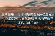 连续使用一段时间后再看age动漫app：入口路径、导航逻辑与找内容效率评估（新手向）