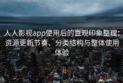 人人影视app使用后的直观印象整理：资源更新节奏、分类结构与整体使用体验
