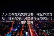 人人影视在线免费观看不完全体验说明：搜索效率、分类清晰度与实际可用性观察