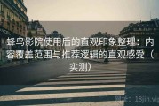 蜂鸟影院使用后的直观印象整理：内容覆盖范围与推荐逻辑的直观感受（实测）