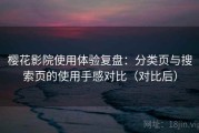 樱花影院使用体验复盘：分类页与搜索页的使用手感对比（对比后）