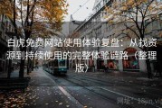 白虎免费网站使用体验复盘：从找资源到持续使用的完整体验链路（整理版）