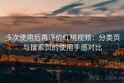 多次使用后再评价红桃视频：分类页与搜索页的使用手感对比