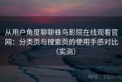 从用户角度聊聊蜂鸟影院在线观看官网：分类页与搜索页的使用手感对比（实测）