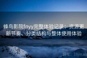 蜂鸟影院fnyy完整体验记录：资源更新节奏、分类结构与整体使用体验