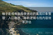 柚子影视电脑版使用后的直观印象整理：入口路径、导航逻辑与找内容效率评估