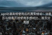 age动漫高频使用后的真实结论：分类页与搜索页的使用手感对比，首页分类搜