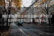 樱花影院不完全体验说明：多次回访后的体验变化记录（新手向）