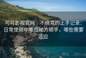 可可影视官网｜不绕弯的上手记录：日常使用中哪些地方顺手，哪些需要适应