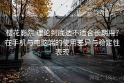 樱花影院 理论到底适不适合长期用？在手机与电脑端的使用差异与稳定性表现