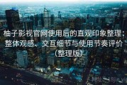 柚子影视官网使用后的直观印象整理：整体观感、交互细节与使用节奏评价（整理版）