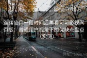 连续使用一段时间后再看可可影视网页版：普通用户视角下的优缺点盘点（实测）