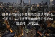蜂鸟影院在线免费观看到底适不适合长期用？从日常使用角度做的综合体验总结（对比后）