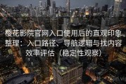 樱花影院官网入口使用后的直观印象整理：入口路径、导航逻辑与找内容效率评估（稳定性观察）