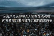 从用户角度聊聊人人影视在线观看：内容覆盖范围与推荐逻辑的直观感受