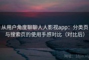 从用户角度聊聊人人影视app：分类页与搜索页的使用手感对比（对比后）