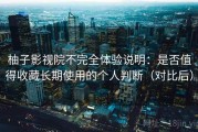 柚子影视院不完全体验说明：是否值得收藏长期使用的个人判断（对比后）