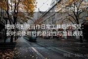 把蜂鸟影院当作日常工具后的感受：长时间使用后的稳定性与加载表现