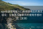 age动漫官网版入口高频使用后的真实结论：分类页与搜索页的使用手感对比（实测）