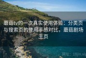 蘑菇tv的一次真实使用体验：分类页与搜索页的使用手感对比，蘑菇剧场主页
