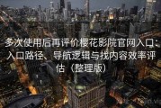 多次使用后再评价樱花影院官网入口：入口路径、导航逻辑与找内容效率评估（整理版）