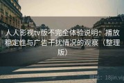 人人影视tv版不完全体验说明：播放稳定性与广告干扰情况的观察（整理版）