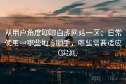 从用户角度聊聊白虎网站一区：日常使用中哪些地方顺手，哪些需要适应（实测）