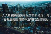 人人影视高频使用后的真实结论：内容覆盖范围与推荐逻辑的直观感受